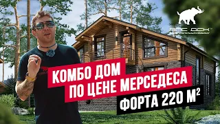 Комбинированный дом из клеёного бруса ФОРТА 220 м2 по цене Мерседеса