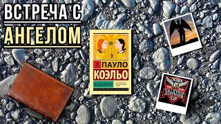 "Валькирии"/ Пауло Коэльо- Отзыв на книгу📚