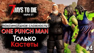 7 Days to Die. Соло выживание только на кастетах #4