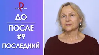 DEMETRIUS | ДО/ПОСЛЕ: №9. Последний | Преображаем и отправляем в новую профессиональную жизнь Ирину