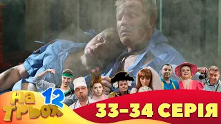 ⚡ На Трьох - 12 сезон - 33 та 34 серія 🤣 | Дизель Українські серіали