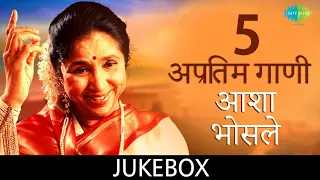 5 अप्रतिम गाणी | Lyrical Jukebox | Asha Bhosle