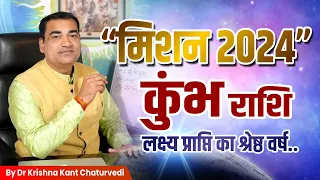 लक्ष्य प्राप्ति का श्रेष्ठ वर्ष कुंभ (Kumbha) Aquariusराशि जानिए 2024 मे लक्ष्य प्राप्त करने के उपाय