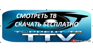 Торрент ТВ плеер СМОТРЕТЬ Торрент ТВ плеер СКАЧАТЬ Торрент ТВ плеер  БЕСПЛАТНО