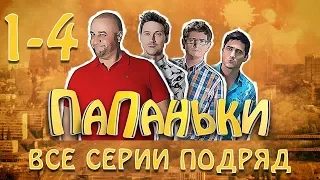 Папаньки - все серии подряд - сборник - 1-4 серии HD