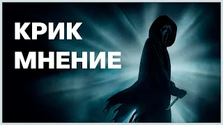 Крик (2022) - Мнение о фильме