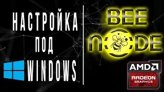 Настройка майнинга Beenode coin под windows. Mining бинод на видеокартах amd.