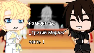 Реакция фф „Третий Мираж” (1/?)