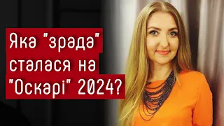 Оскар 2024. Яка "зрада" сталася на цьогорічній церемонії? — Лєна Чиченіна #шоубісики