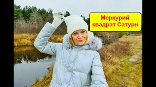 Меркурий квадрат Сатурн