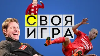 Фанаты Спартака издеваются над игроками | Футбольная Своя игра | Выпуск № 26