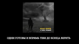 Макс Корж - 2 типа людей (lyrics/слова/текст)