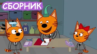 Три Кота | Сборник позитивных серий | Мультфильмы для детей😃