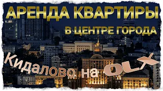 Мошенник сдает квартиру в центре. Кидалово на ОЛХ (OLX - Avito)