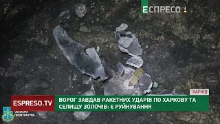 Атака на ХАРКІВЩИНУ: ворог із С-300 обстріляв Харків та селище Золочів