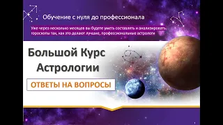 Большой Курс Астрологии   ответы на вопросы