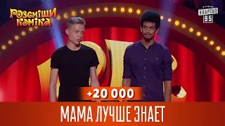 +20 000 - Мама лучше знает | Рассмеши комика 2016