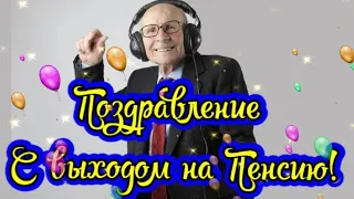 Поздравить с выходом на пенсию! Красивое поздравление с выходом на пенсию! Музыкальная Открытка!