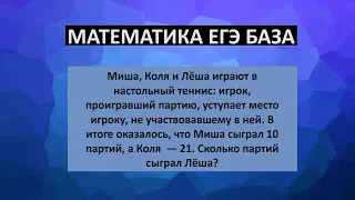 Сколько партий сыграл Лёша?