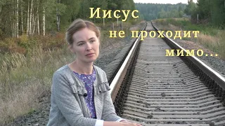 Иисус не проходит мимо... Светлана Теребилина. Читает автор