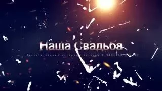 Свадьба. Заставка.