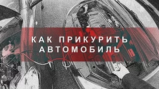 Как Прикурить Автомобиль