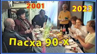 ПАСХА 90-х! Как отмечала СЕМЬЯ в 2001 и 2023! Христос ВОСКРЕСЕ!