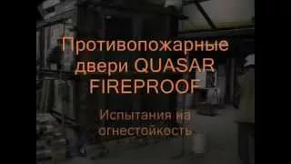 Противопожарные двери QUASAR-FIREPROOF