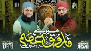 Manqabat Hazrat Umer Farooq 2023 | Mere Farooq-E-Azam Hain | Hafiz Tahir Qadri | Hafiz Ahsan Qadri