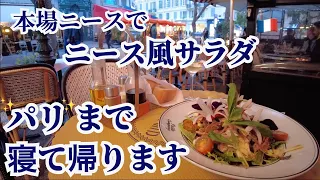 本場ニースの☕️ カフェで「ニース風サラダ 🍅 (Salade niçoise) 」食べてみた👍 パリから寝台列車 🚃 💤で 南フランスへほぼ日帰りの旅❗️ - その5✨パリに帰るよ❗