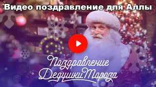 Дедушка Мороз лично поздравит ваших детей и Аллу любит мультики - newyear mail ru