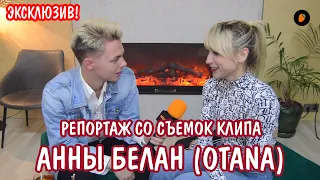 ЭКСКЛЮЗИВ! Репортаж со съемок клипа Анны Белан (OTANA)