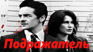 Подражатель/ The Wannabe/ 2013/ Криминальный детектив HD