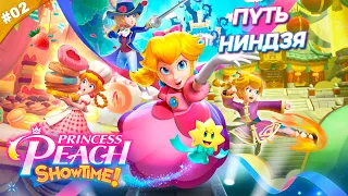 ПУТЬ НИНДЗЯ | Прохождение Princess Peach: Showtime! | Часть 02