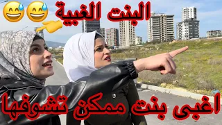 اغبى بنت ممكن تشوفها بحياتك 😂😂 ( البنت الغبية ) جيفارا العلي.. نانو .. ام سيف