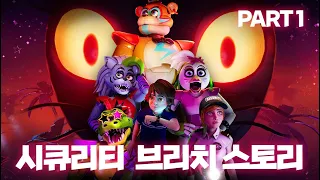 프레디의 피자가게: 시큐리티 브리치 스토리 - 파트1