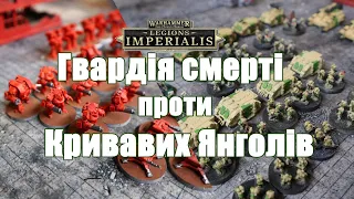 ЛЕГІОН ІМПЕРІАЛІС Death Guard vs Blood Angels #warhammer40000 #legionimperialis #wargames