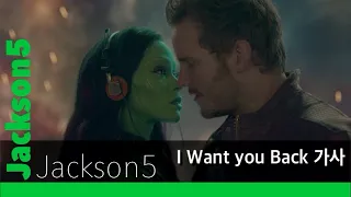 💚Jackson 5 - I Want You Back (Guardians of the Galaxy) 가사/자막💚
