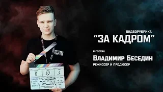 "За Кадром". Владимир Беседин. Режиссер и продюсер фильма "Майор Гром". 2-я часть.