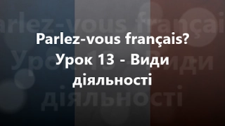 Французька мова: Урок 13 - Види діяльності