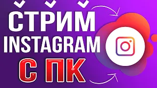 Как сделать Трансляцию, Стрим в Instagram c Компьютера через OBS STUDIO / Promovgram 2024