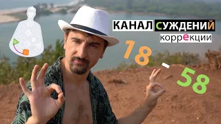 Канал суждений 18-58, коррекции  |  Дизайн ненасытности.