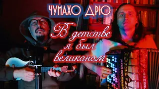 Чумахо ДРЮ - В детстве я был великаном (live)