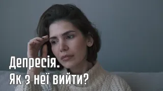 Депресія. Як з неї вийти?