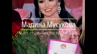 Мадина МУСУКОВА, «Мисс студенчество КБГАУ-2018».