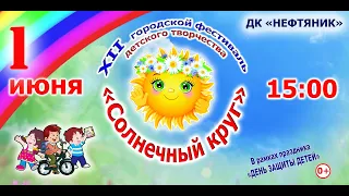 XII Городской фестиваль детского творчества «Солнечный круг»