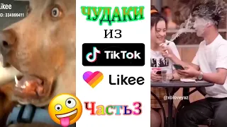 ЧУДАКИ из TIK TOK часть 3. 2020 Лучшие приколы, смешное видео.