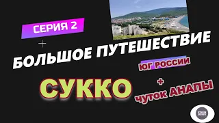 #Серия2 | Отдых в #Сукко2022 | Большое путешествие| ПЛЯЖ, МАЯК, СМОТРОВАЯ, БОЛЬШОЙ УТРИШ