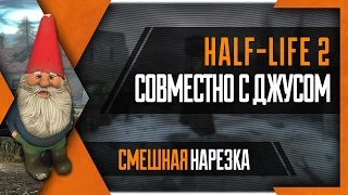 Фомби и Джус против Half Life 2 - лучшие моменты