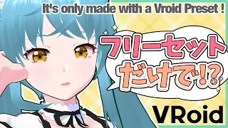 【#VRoid】VRoid正式版！来た！フリーセットだけ美少女Vtuberになれる！！